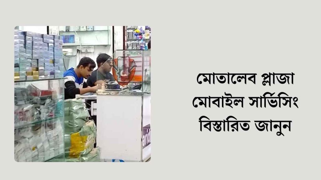 মোতালেব প্লাজা মোবাইল সার্ভিসিং বিস্তারিত জানুন