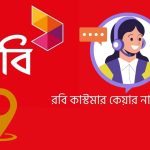 রবি কাস্টমার কেয়ার নাম্বার