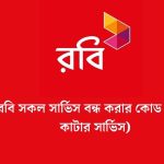 রবি সকল সার্ভিস বন্ধ করার কোড
