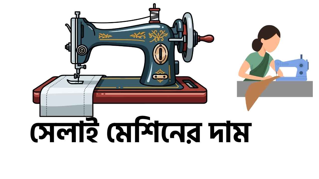 সেলাই মেশিনের দাম