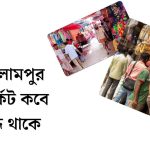 ইসলামপুর মার্কেট কবে বন্ধ থাকে