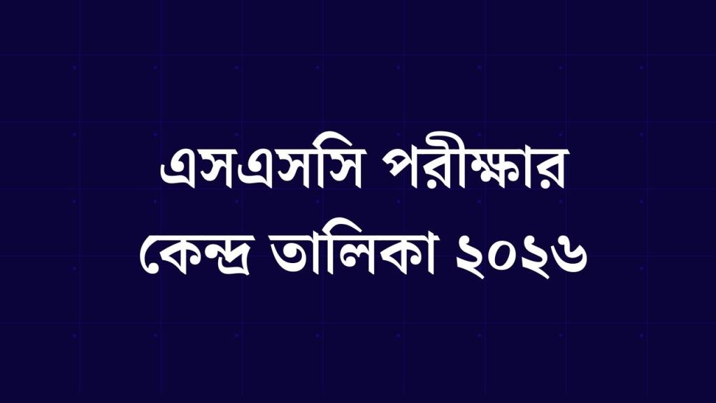 এসএসসি পরীক্ষার কেন্দ্র তালিকা ২০২৬