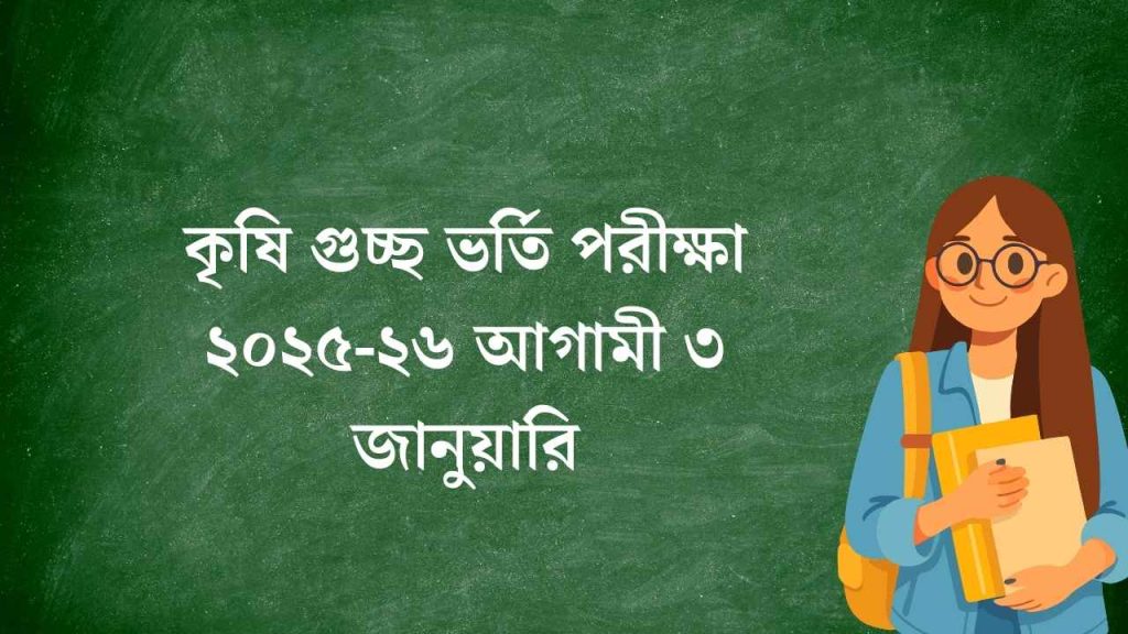 কৃষি গুচ্ছ ভর্তি পরীক্ষা ২০২৫-২৬ আগামী ৩ জানুয়ারি