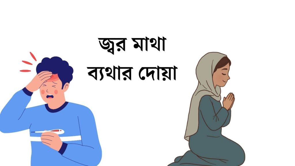 জ্বর মাথা ব্যথার দোয়া
