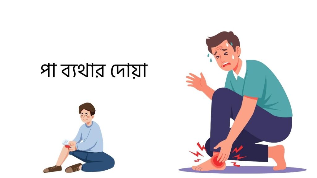 পা ব্যথার দোয়া