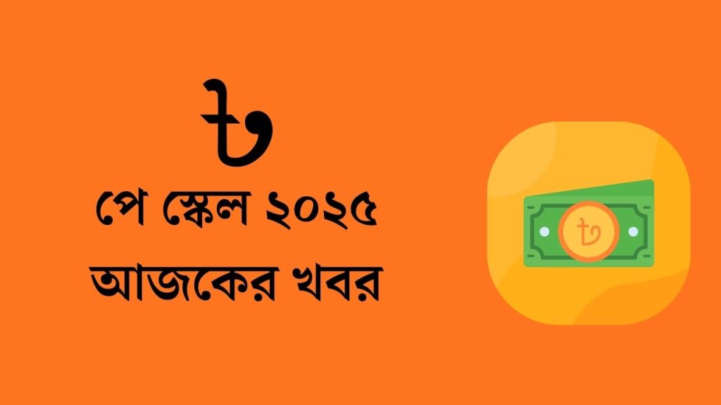 পে স্কেল ২০২৫ আজকের খবর