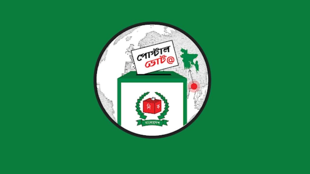 পোস্টাল ভোট নিবন্ধনের সময়সীমা ৩১ ডিসেম্বর পর্যন্ত