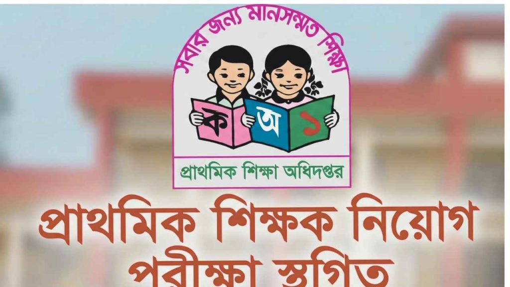 প্রাথমিক শিক্ষক নিয়োগ পরীক্ষা স্থগিত
