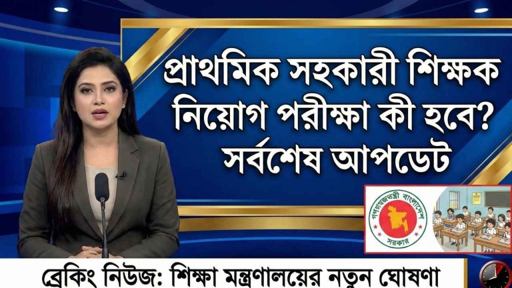 প্রাথমিক সহকারী শিক্ষক নিয়োগ পরীক্ষা কী হবে?