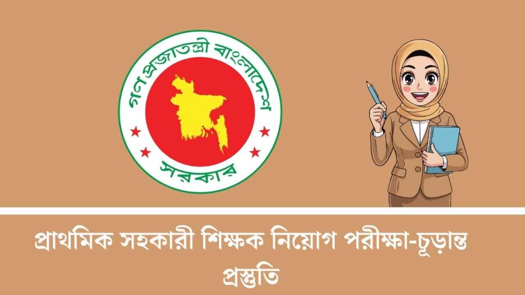 প্রাথমিক সহকারী শিক্ষক নিয়োগ পরীক্ষা-চূড়ান্ত প্রস্তুতি