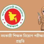 প্রাথমিক সহকারী শিক্ষক নিয়োগ পরীক্ষা-চূড়ান্ত প্রস্তুতি