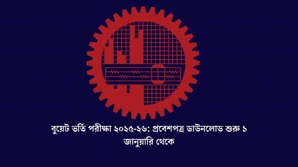 বুয়েট ভর্তি পরীক্ষা ২০২৫-২৬: প্রবেশপত্র ডাউনলোড শুরু ১ জানুয়ারি থেকে
