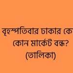 বৃহস্পতিবার ঢাকার কোন কোন মার্কেট বন্ধ