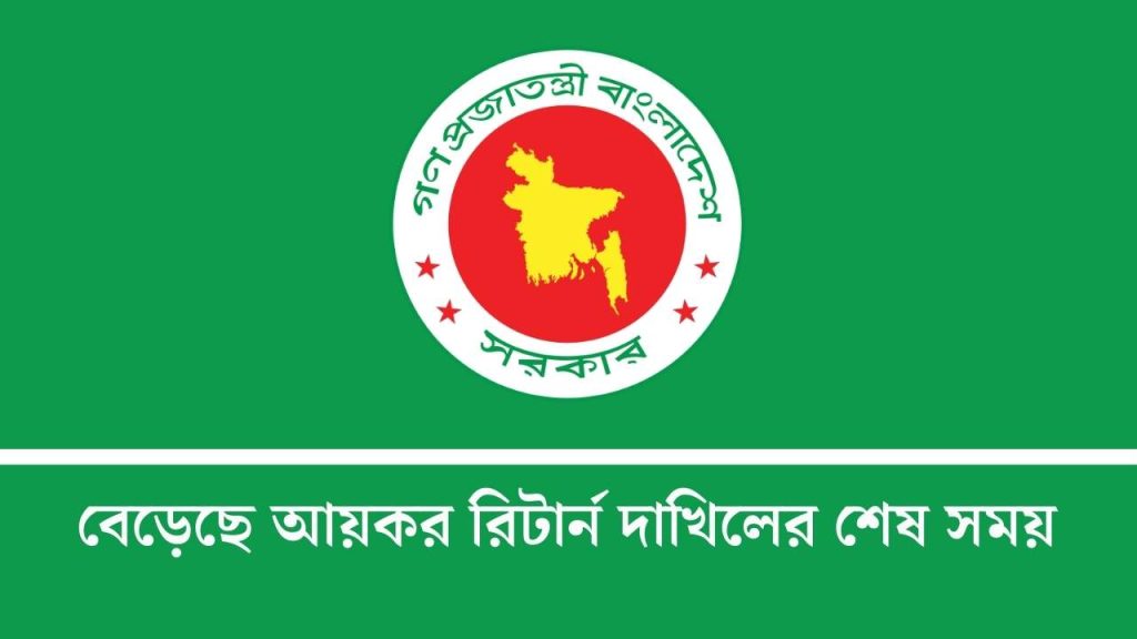 বেড়েছে আয়কর রিটার্ন দাখিলের শেষ সময় ২০২৫-২০২৬