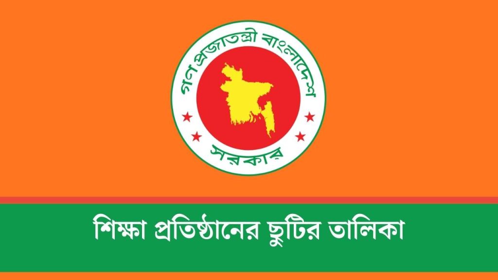 শিক্ষা প্রতিষ্ঠানের ছুটির তালিকা