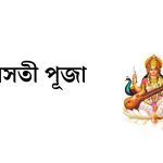 স্বরসতী পূজা