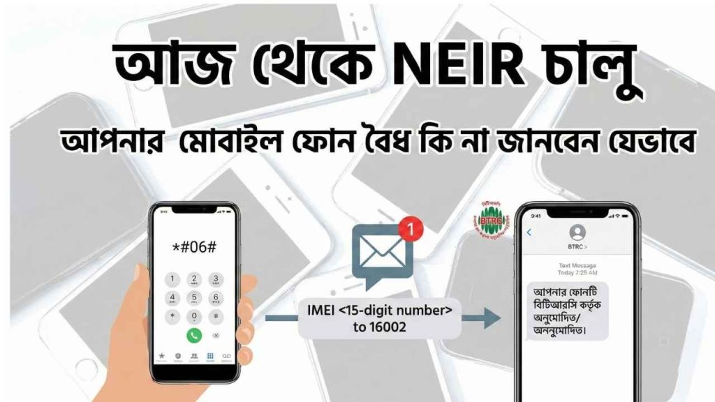 আজ থেকে NEIR চালু, আপনার মোবাইল ফোন বৈধ কি না জানবেন যেভাবে