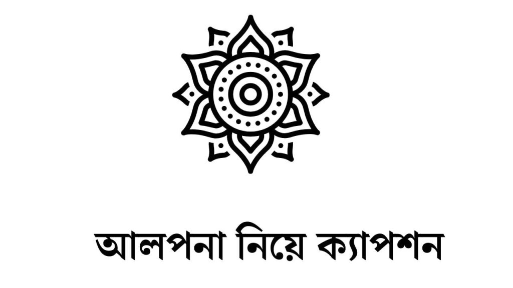 আলপনা নিয়ে ক্যাপশন