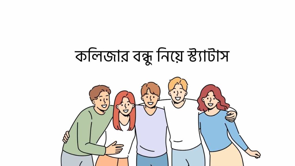 কলিজার বন্ধু নিয়ে স্ট্যাটাস