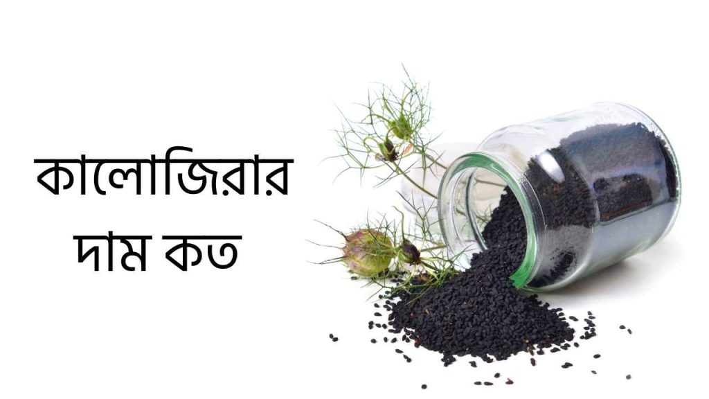 কালোজিরার দাম কত