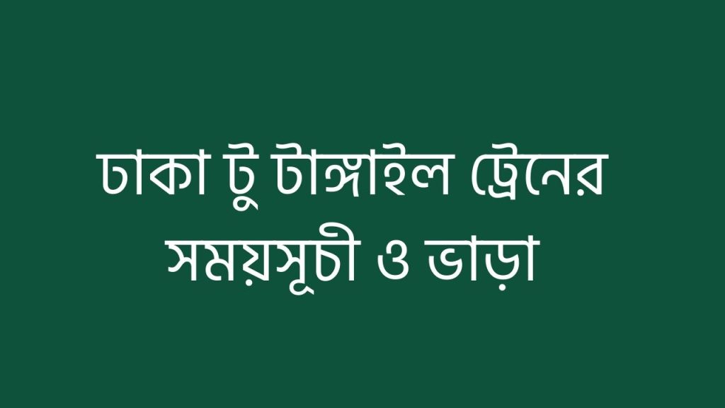 ঢাকা টু টাঙ্গাইল ট্রেনের সময়সূচী ও ভাড়া