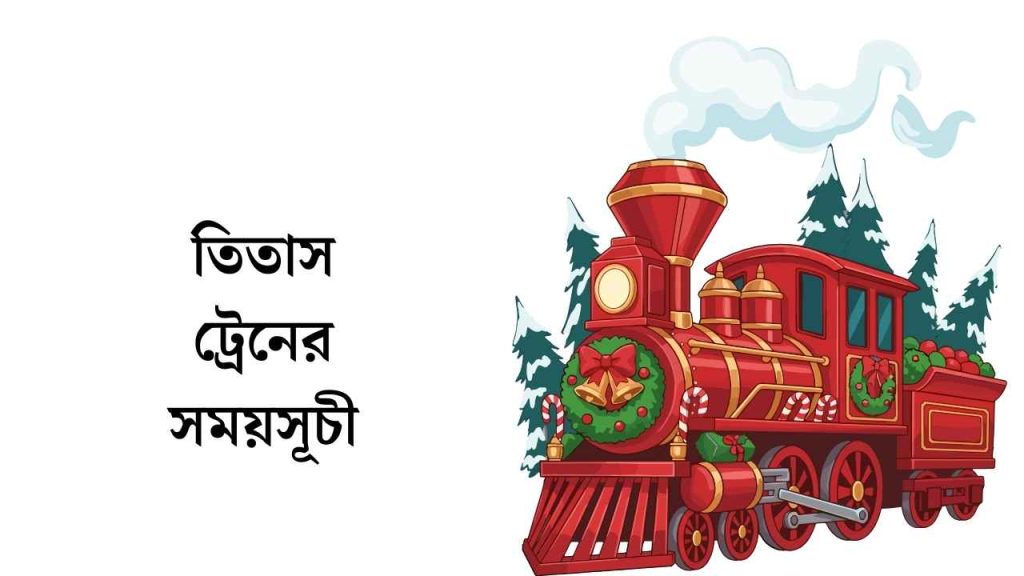 তিতাস ট্রেনের সময়সূচী