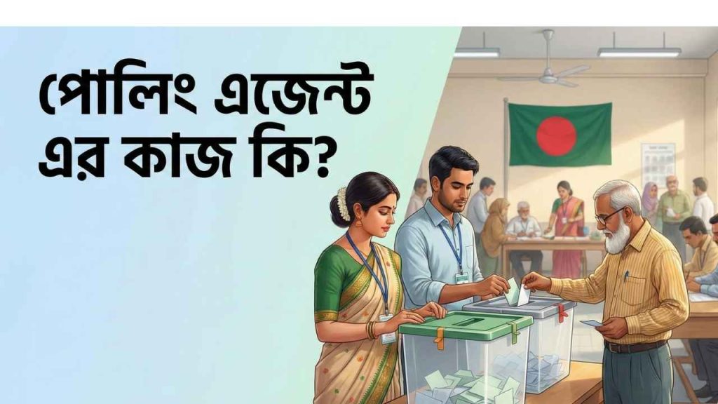 পোলিং এজেন্ট এর কাজ কি?