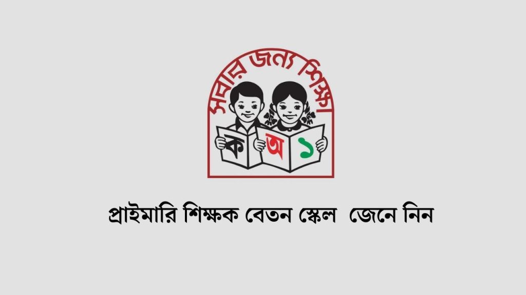 প্রাইমারি শিক্ষক বেতন স্কেল