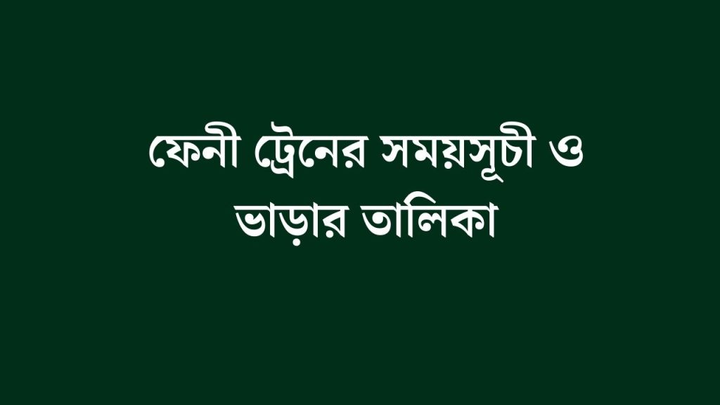 ফেনী ট্রেনের সময়সূচী ও ভাড়ার তালিকা