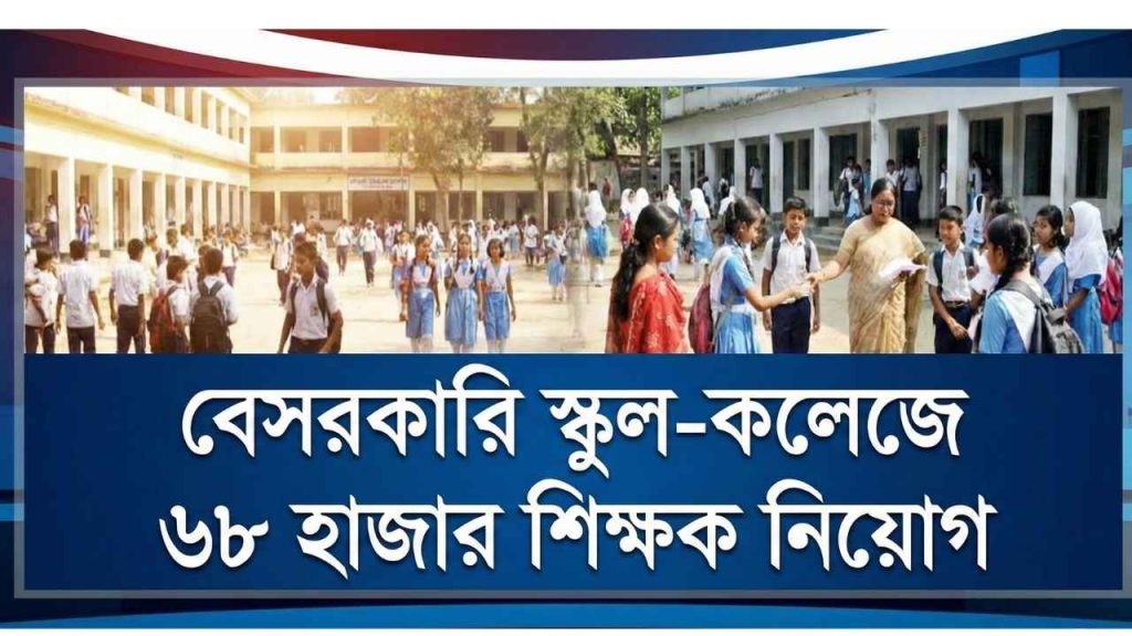বেসরকারি স্কুল-কলেজে ৬৮ হাজার শিক্ষক নিয়োগ