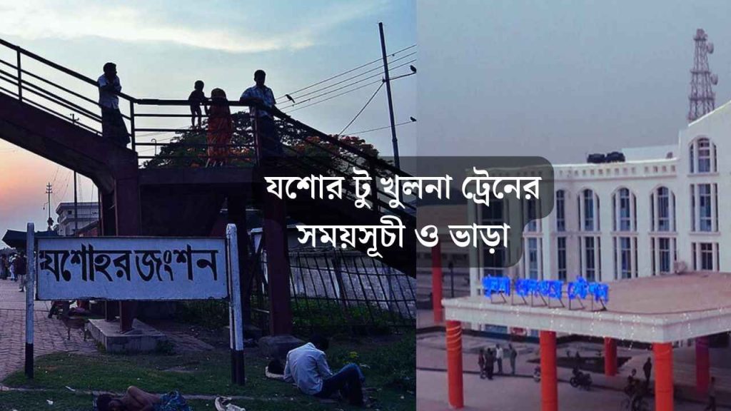 যশোর টু খুলনা ট্রেনের সময়সূচী ও ভাড়া