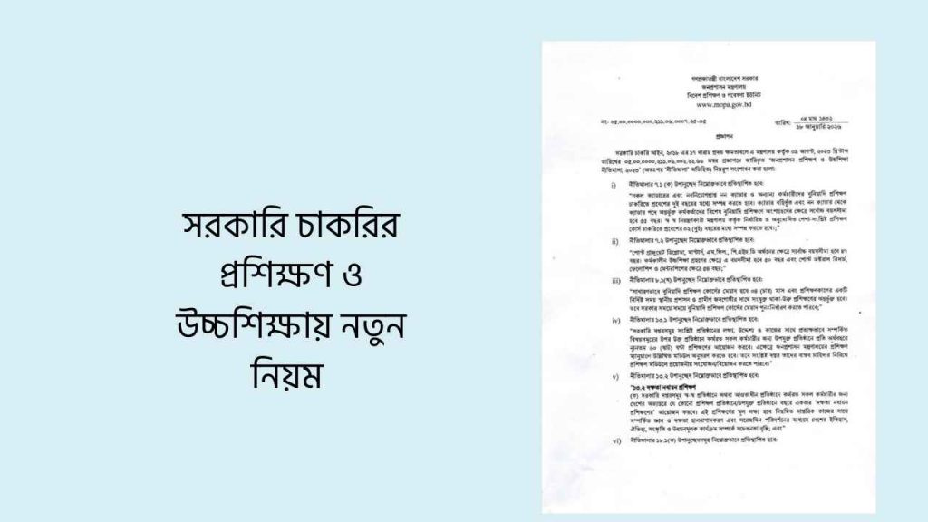 সরকারি চাকরির প্রশিক্ষণ ও উচ্চশিক্ষায় নতুন নিয়ম