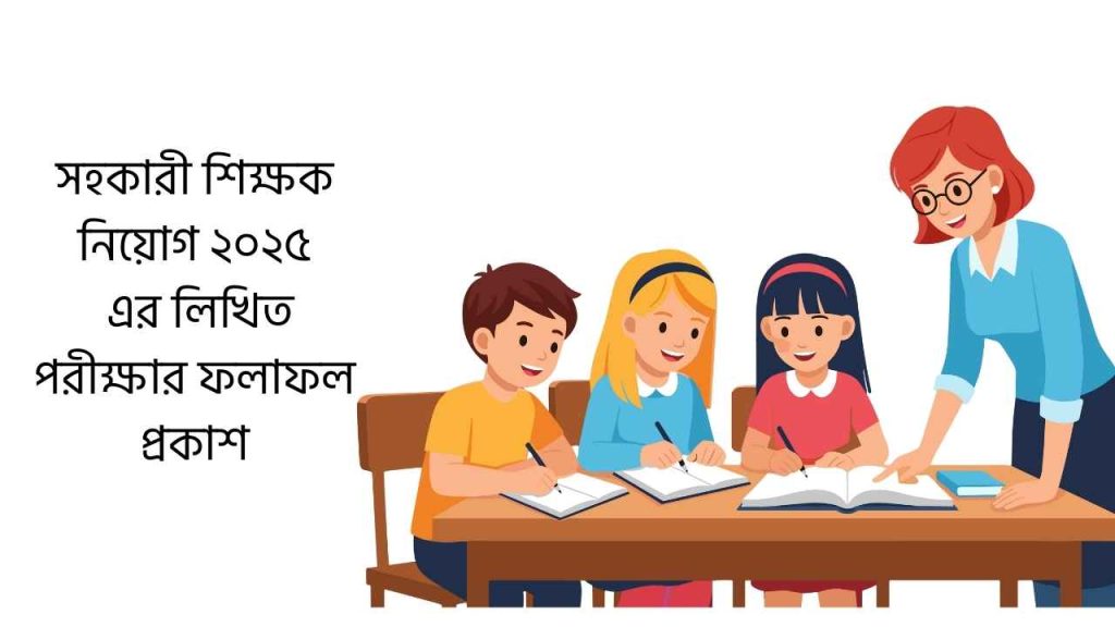 সহকারী শিক্ষক নিয়োগ ২০২৫ এর লিখিত পরীক্ষার ফলাফল প্রকাশ
