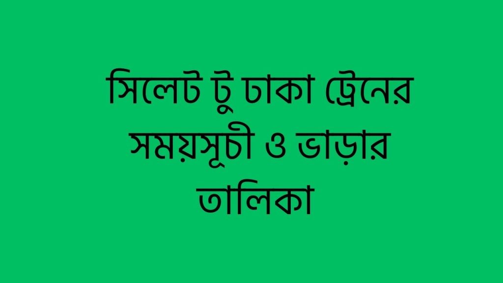 সিলেট টু ঢাকা ট্রেনের সময়সূচী ও ভাড়ার তালিকা