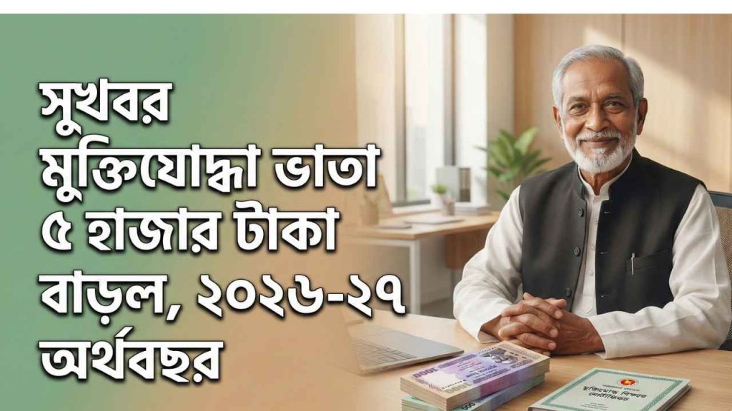 সুখবর মুক্তিযোদ্ধা ভাতা ৫ হাজার টাকা বাড়ল