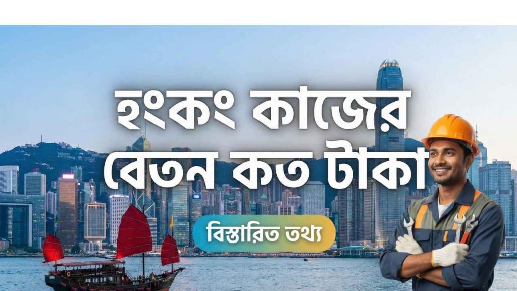 হংকং কাজের বেতন কত টাকা