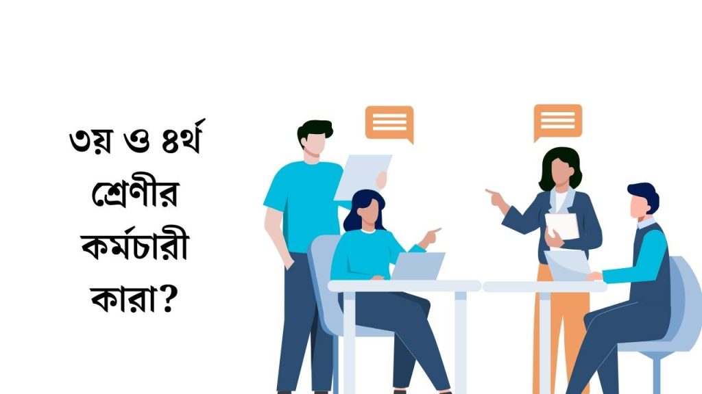 ৩য় ও ৪র্থ শ্রেণীর কর্মচারী কারা
