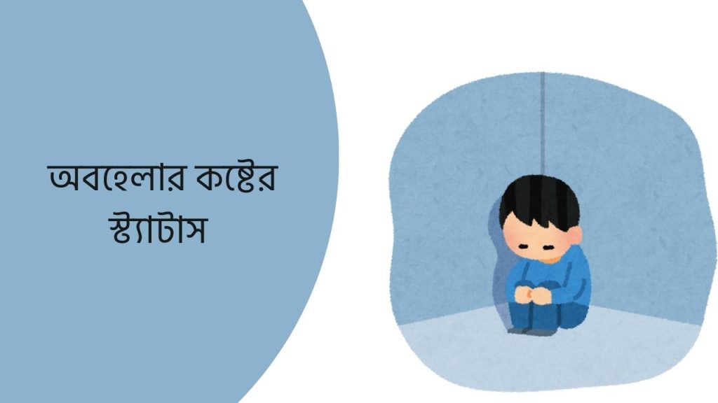 অবহেলার কষ্টের স্ট্যাটাস