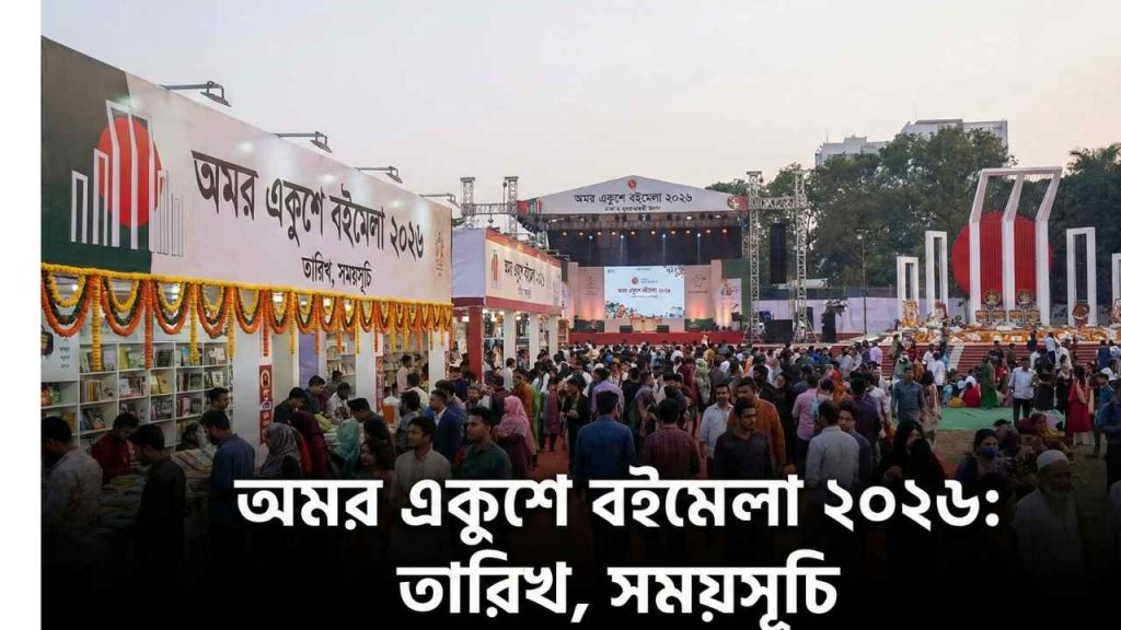 অমর একুশে বইমেলা