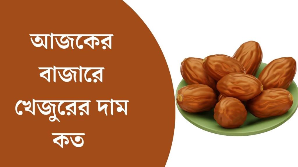 আজকের বাজারে খেজুরের দাম কত