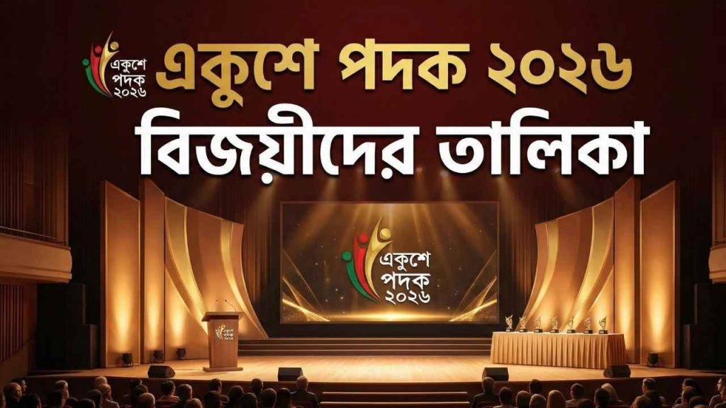 একুশে পদক ২০২৬ বিজয়ীদের তালিকা