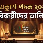 একুশে পদক ২০২৬ বিজয়ীদের তালিকা