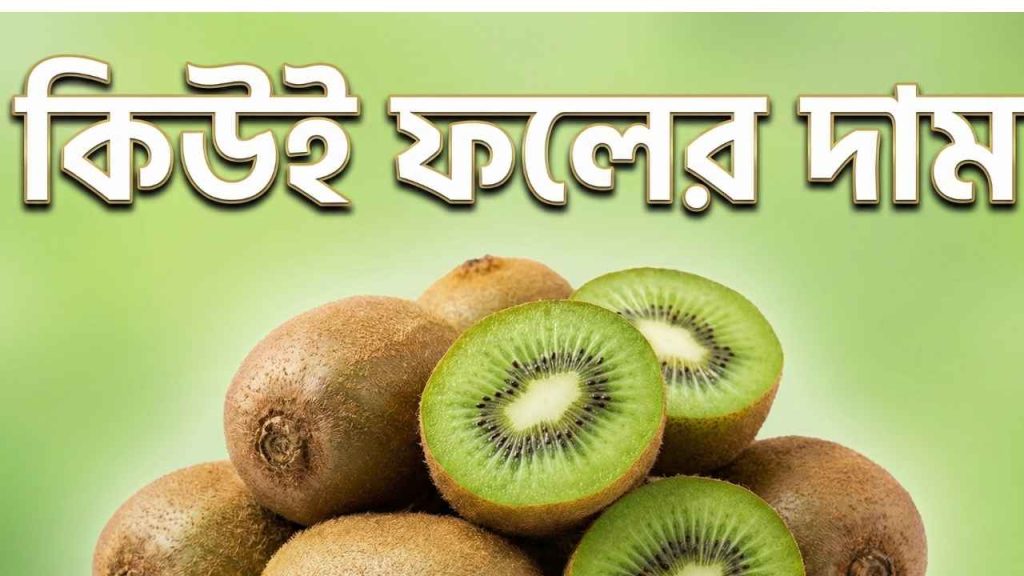 কিউই ফলের দাম