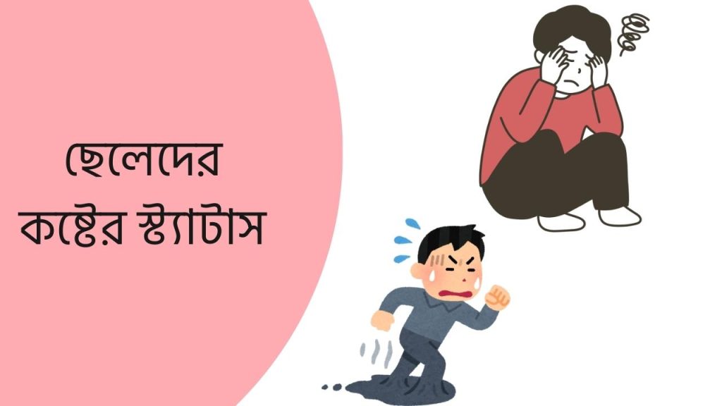 ছেলেদের কষ্টের স্ট্যাটাস