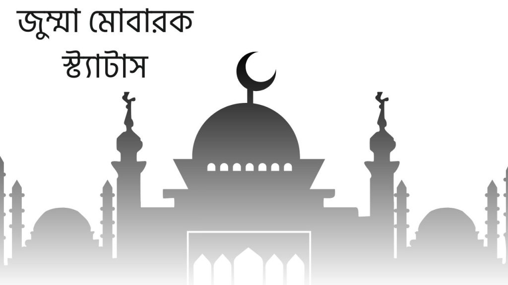 জুম্মা মোবারক স্ট্যাটাস
