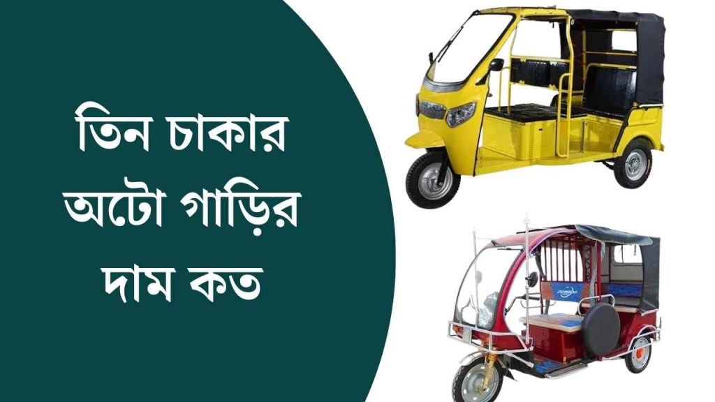 তিন চাকার অটো গাড়ির দাম কত