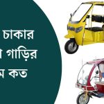 তিন চাকার অটো গাড়ির দাম কত