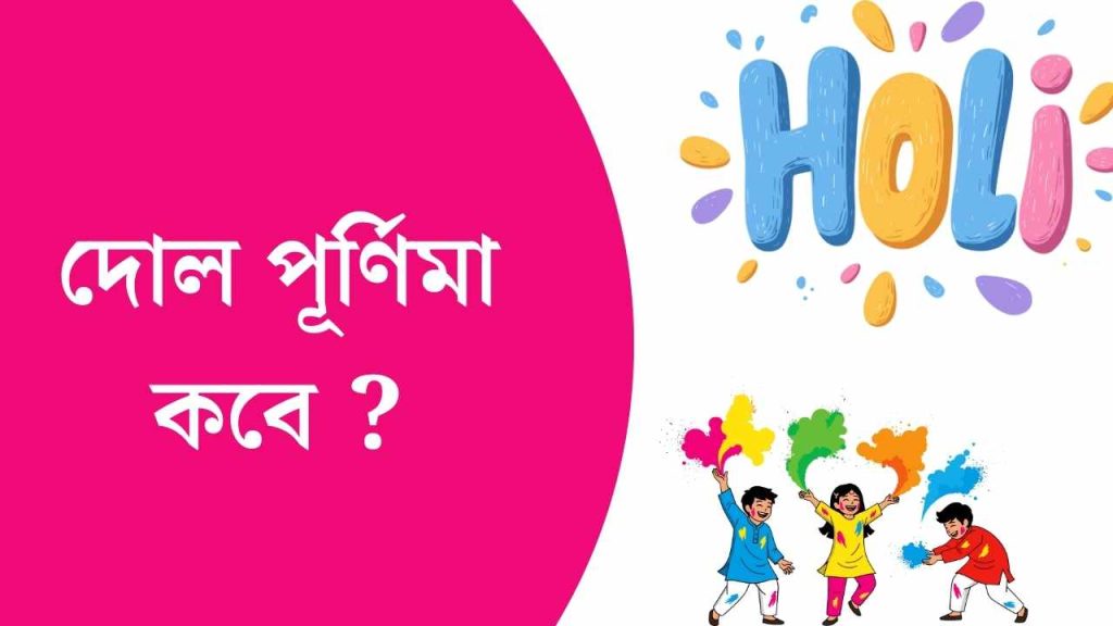 দোল পূর্ণিমা কবে