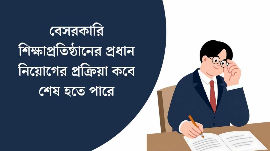 প্রধান নিয়োগের প্রক্রিয়া