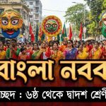 বাংলা নববর্ষ অনুচ্ছেদ
